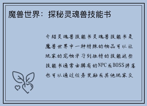 魔兽世界：探秘灵魂兽技能书