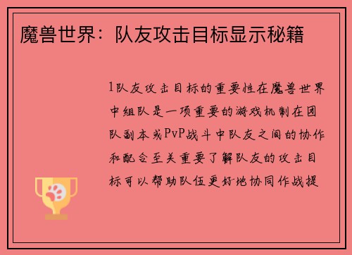 魔兽世界：队友攻击目标显示秘籍