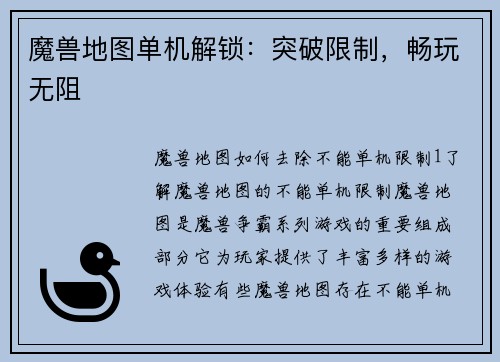 魔兽地图单机解锁：突破限制，畅玩无阻