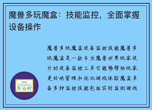 魔兽多玩魔盒：技能监控，全面掌握设备操作