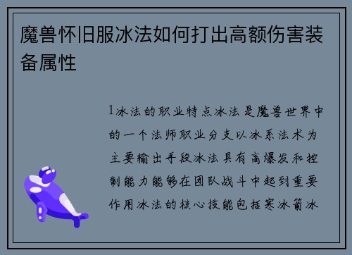 魔兽怀旧服冰法如何打出高额伤害装备属性