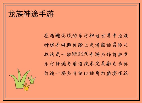 龙族神途手游