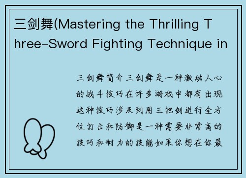 三剑舞(Mastering the Thrilling Three-Sword Fighting Technique in Your Favorite Game)