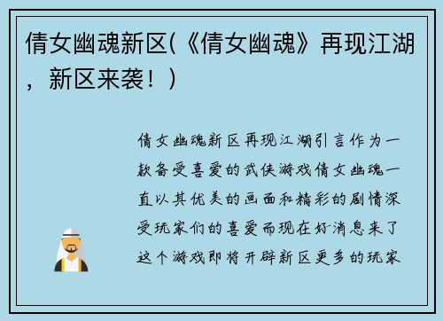 倩女幽魂新区(《倩女幽魂》再现江湖，新区来袭！)