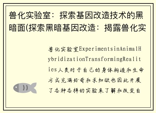兽化实验室：探索基因改造技术的黑暗面(探索黑暗基因改造：揭露兽化实验室的真相)