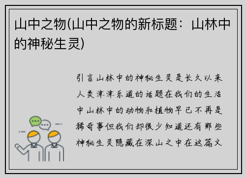 山中之物(山中之物的新标题：山林中的神秘生灵)