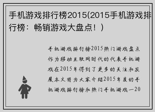 手机游戏排行榜2015(2015手机游戏排行榜：畅销游戏大盘点！)